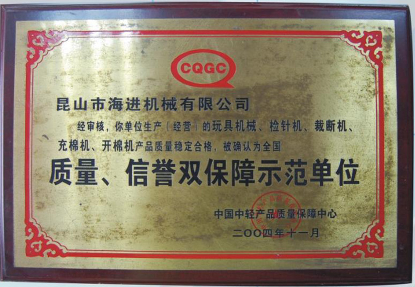 質(zhì)量、信譽(yù)雙保障示范單位