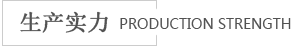 海進生產(chǎn)實力